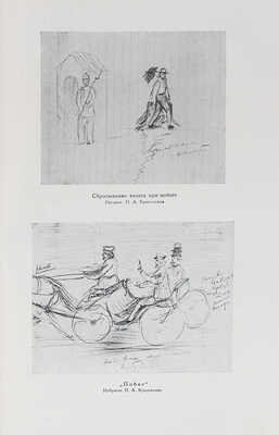 Кропоткин П.А. Записки революционера / Подготовка текста к печати и примеч. Н.К. Лебедева. М.; Л.: Academia, 1933.